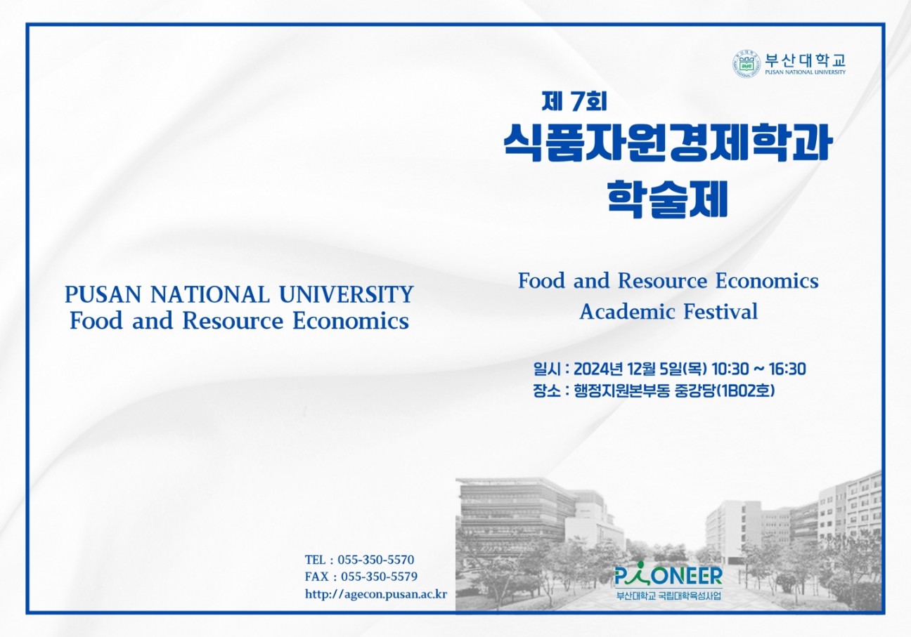 2024년도 2학기 식품자원경제학과 학술제