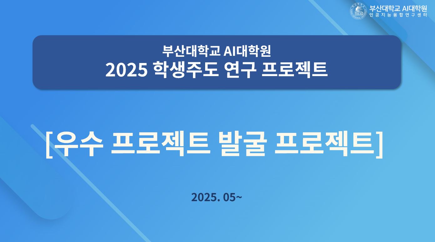 [공고] 2025 학생주도 연구 프로젝트 개최 안내