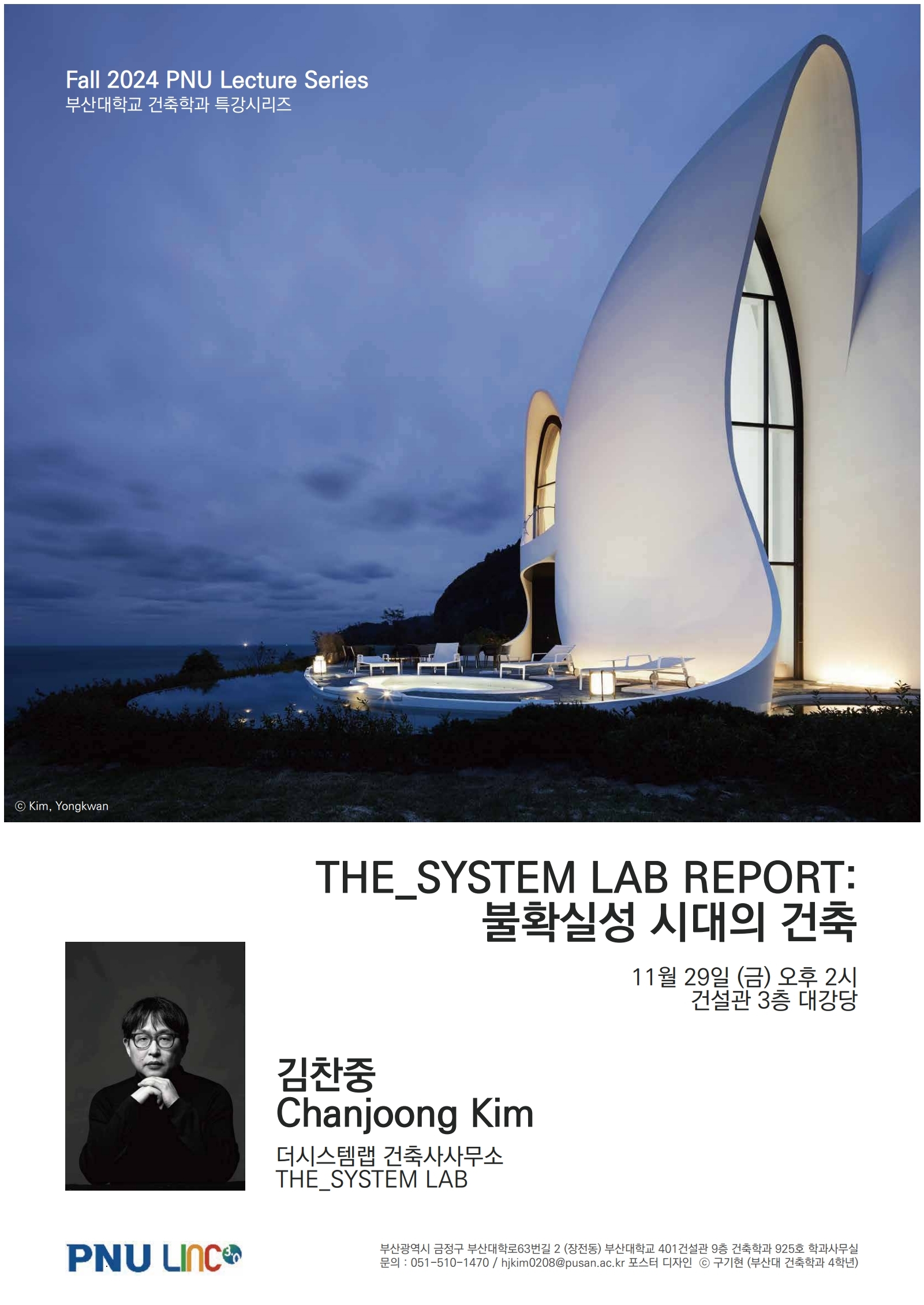 김찬중 건축가 특강(2024학년도 2학기 특강시리즈)