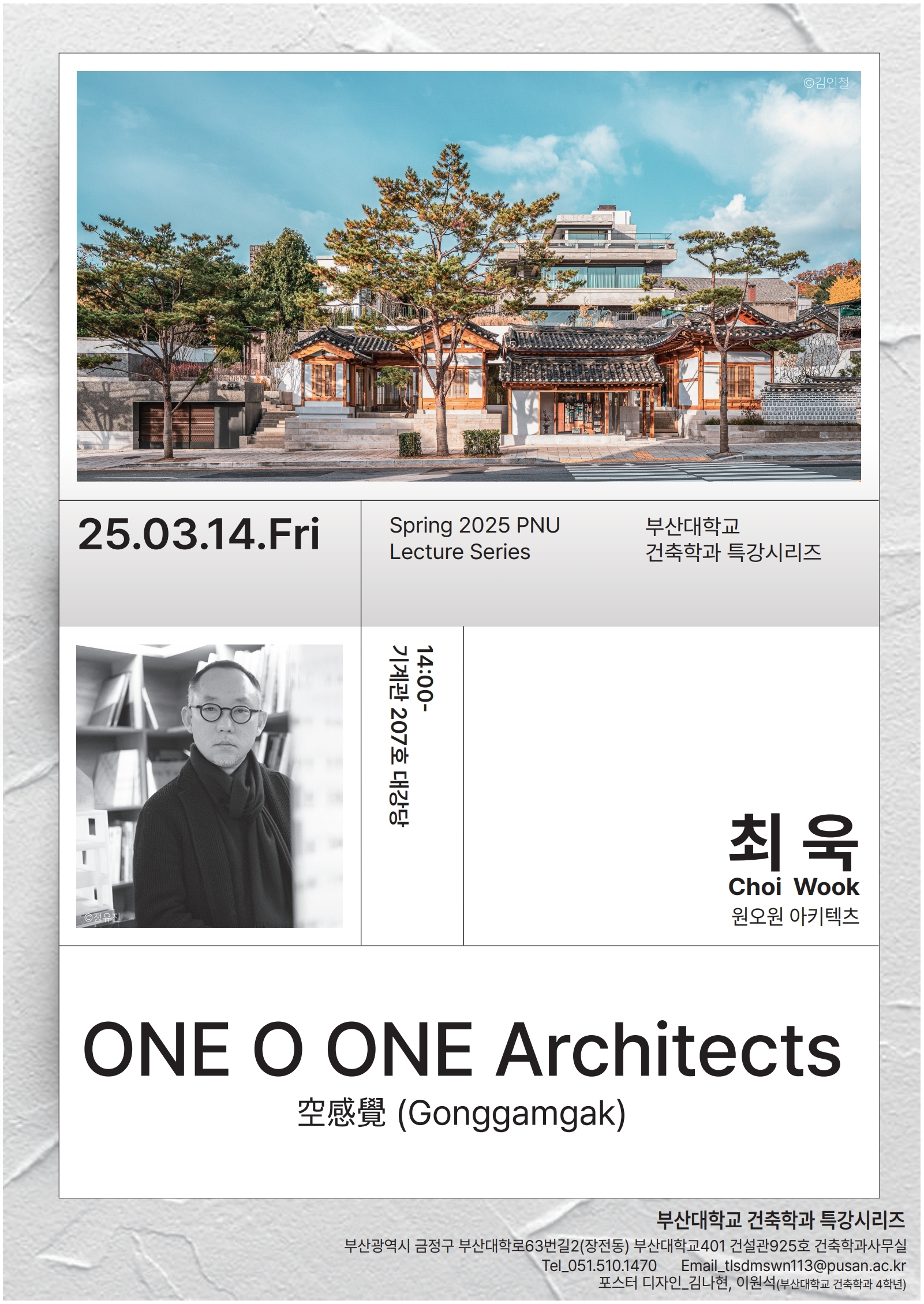 최욱 건축가 특강(2025학년도 1학기 특강시리즈)