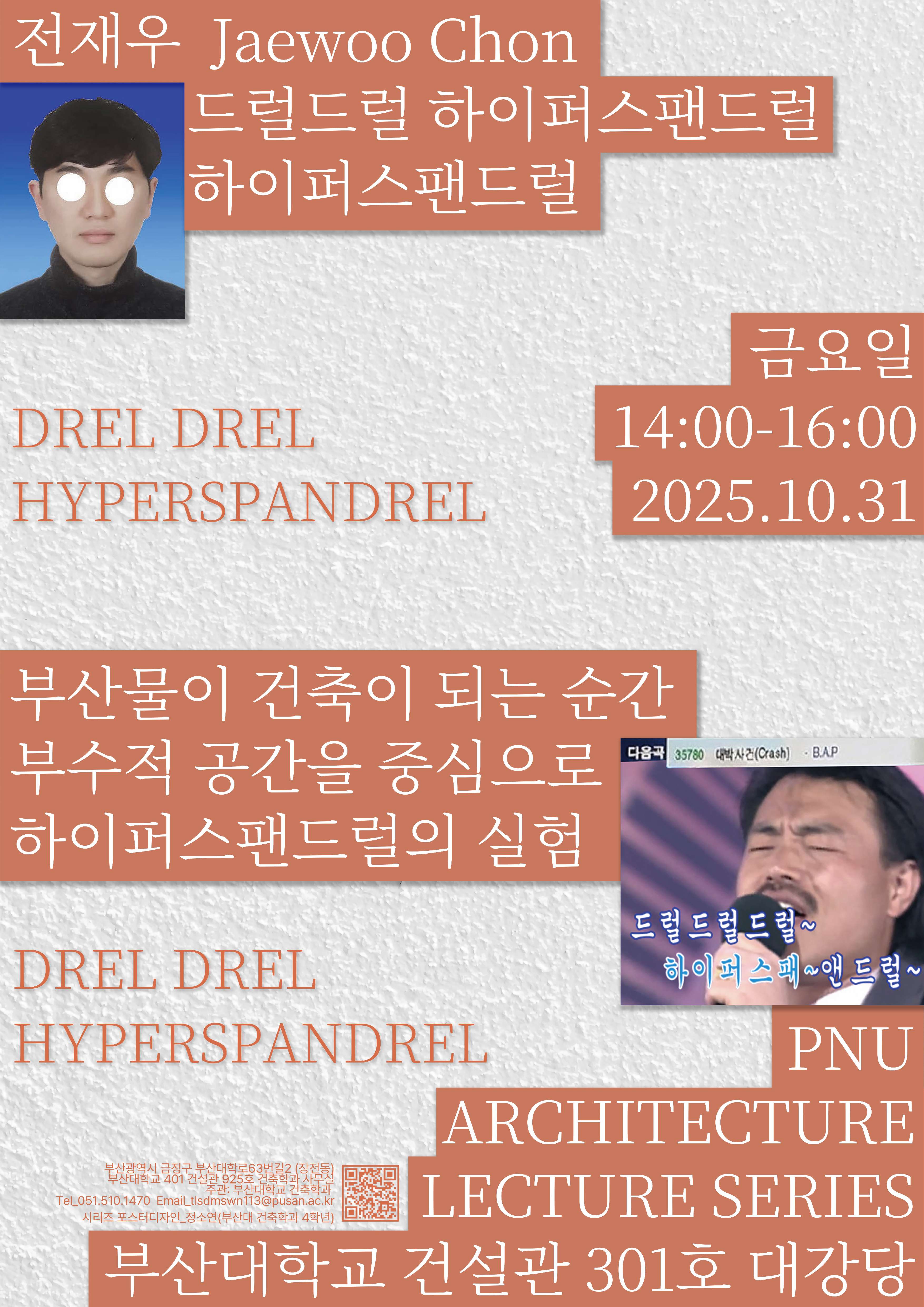 전재우 건축가 특강(2025학년도 2학기 특강시리즈)