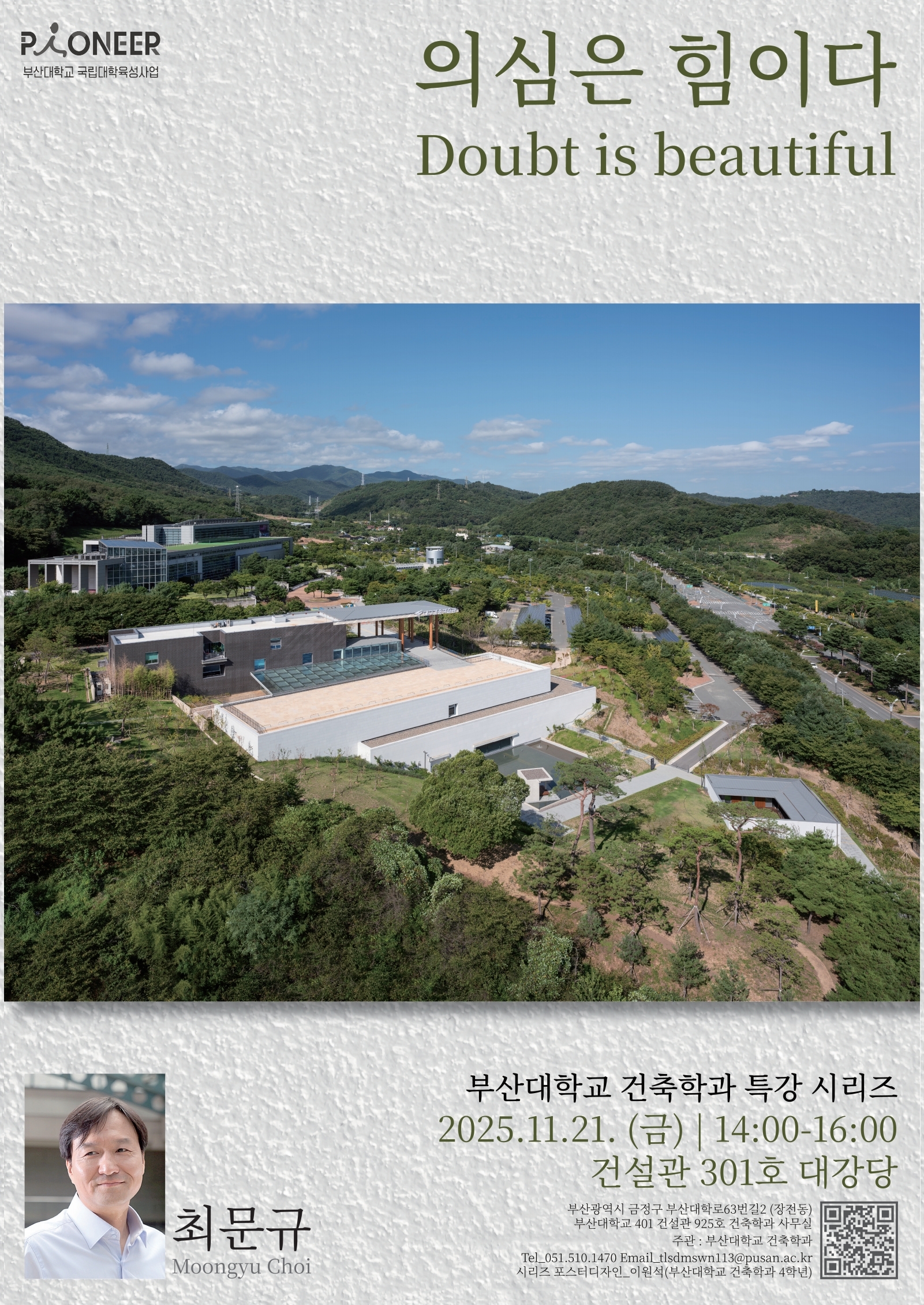 최문규 건축가 특강(2025학년도 2학기 특강시리즈)