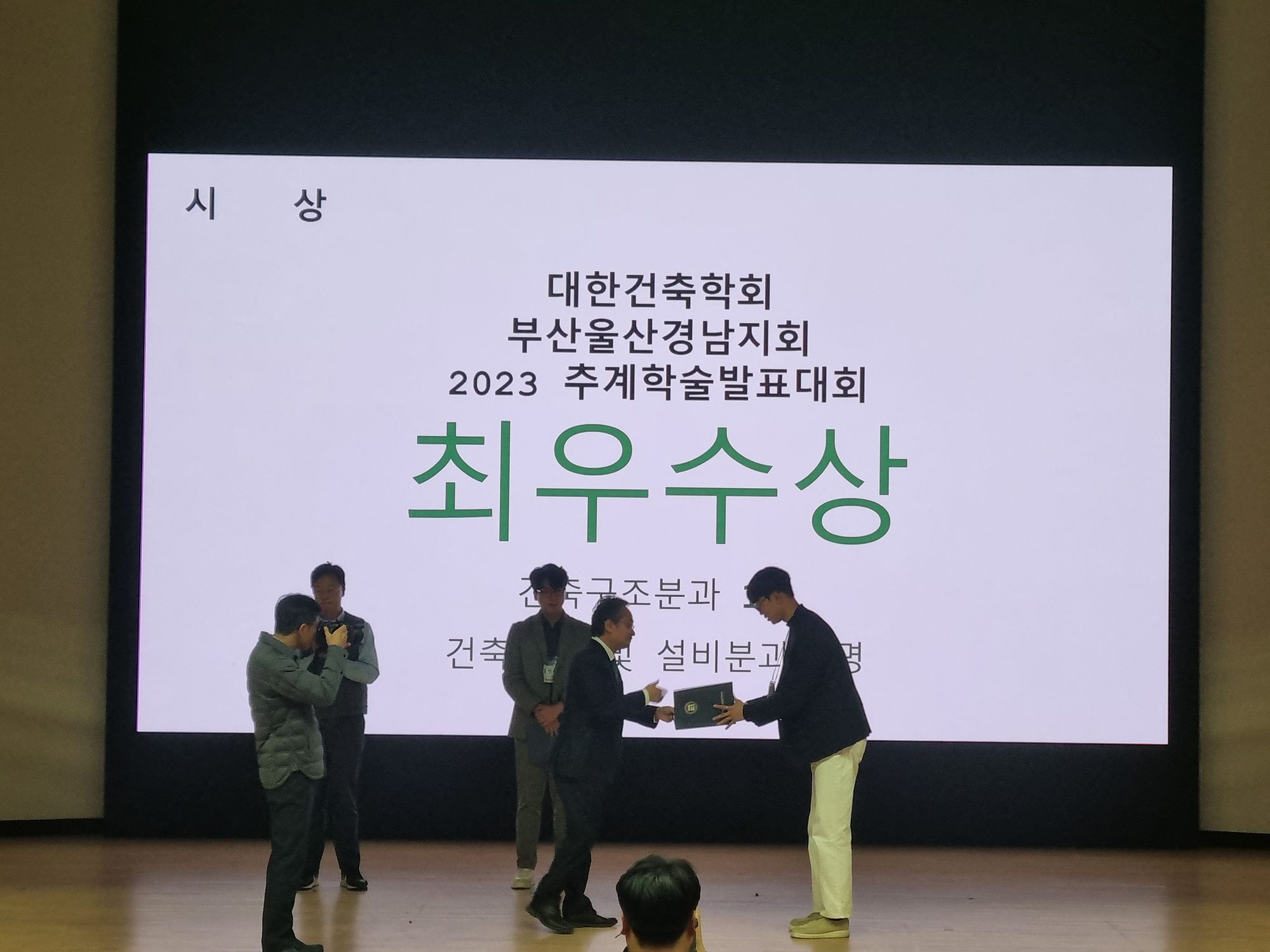 2023년 대한건축학회 부산울산경남지회 학술발표대회 "최우수발표논문상" 수상