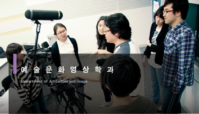 에술문화영상학과