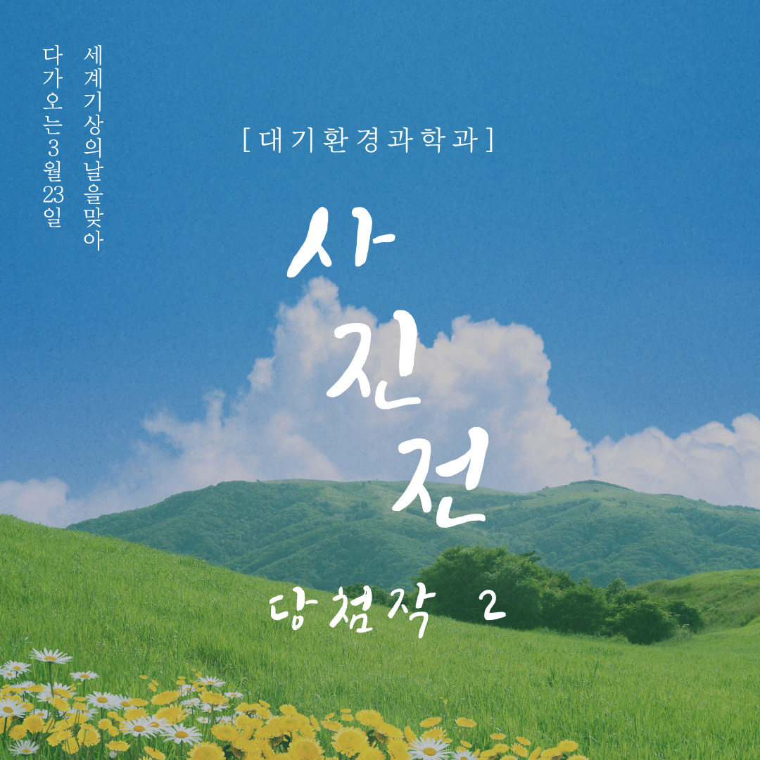 2021년 대기과 기상, 기후 사진전 당첨작 2