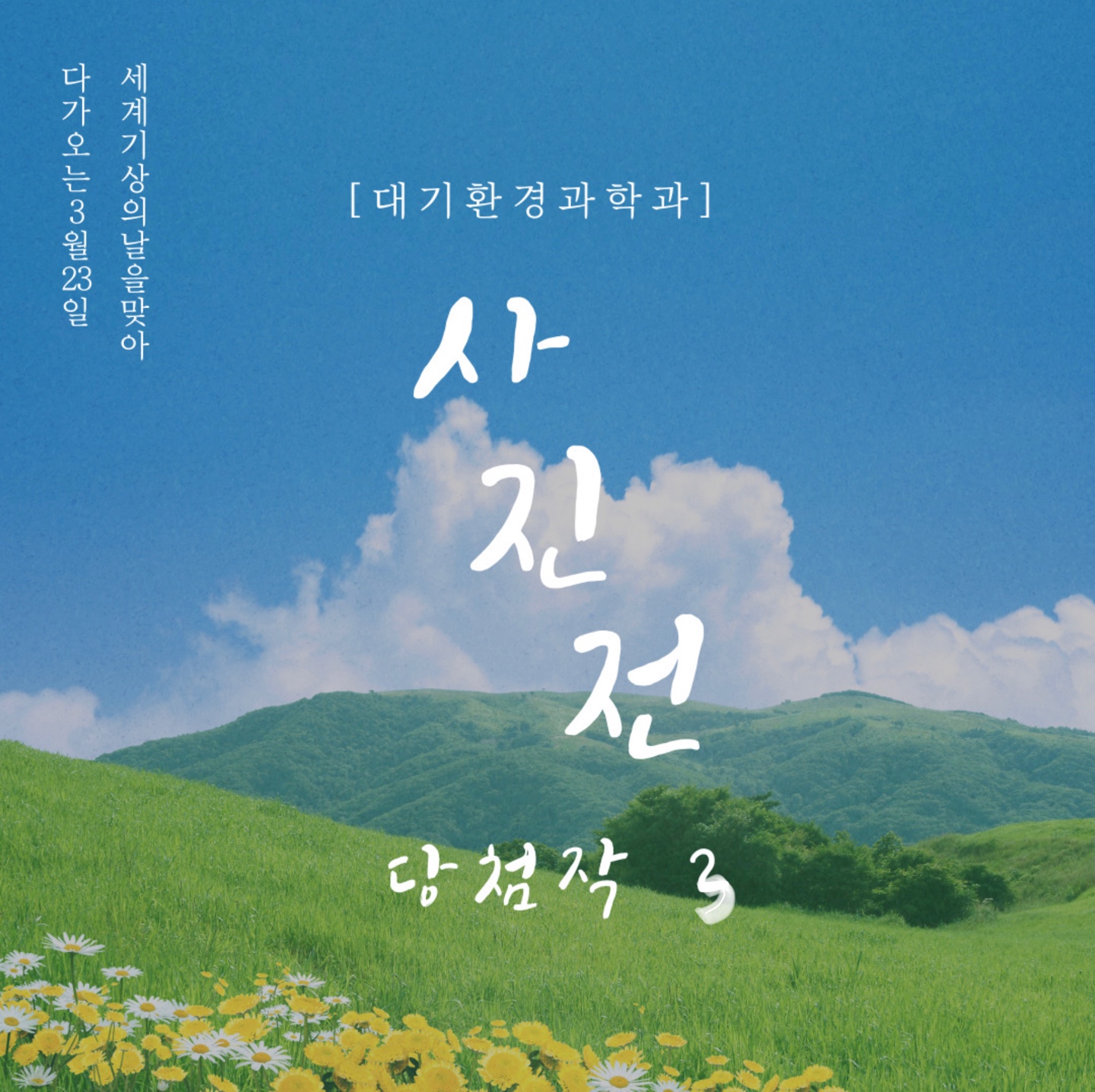 2021년 대기과 기상, 기후 사진전 당첨작 3