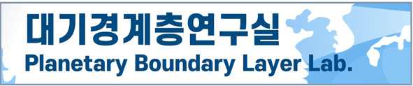 대기경계연구실
