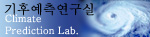 기후예측연구실
