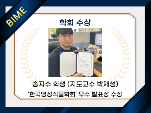 '한국영상식물학회' 우수 발표상 수상(석사과정 송지수)