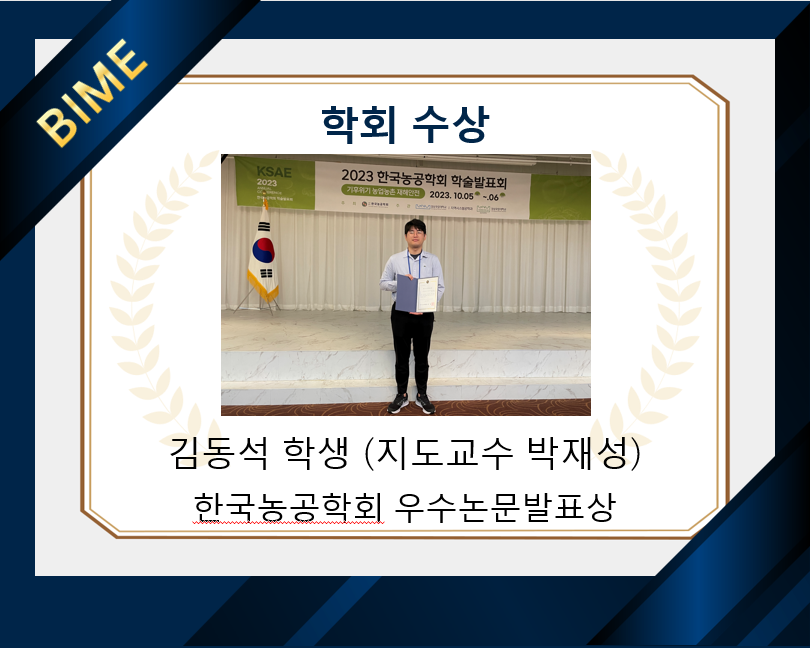 2023 한국농공학회 학술발표회 우수논문발표상 수상