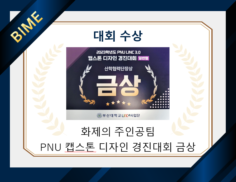 2023-2 LINC 3.0 캡스톤디자인 경진대회 일반형 금상 수상