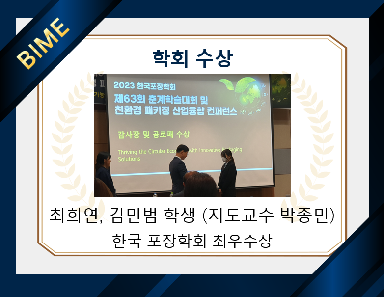 제63회 한국포장학회 학술대회 최우수포스터상 수상