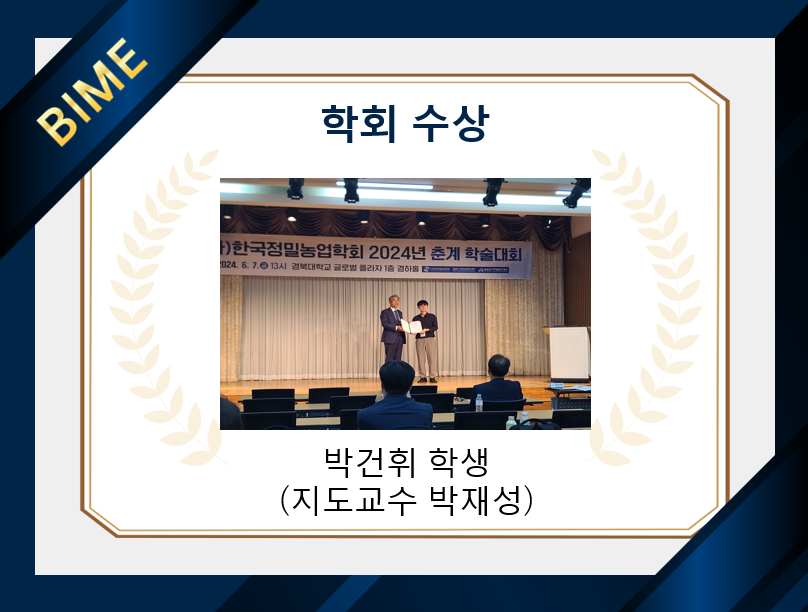 '2024년 (사)한국정밀농업학회' 최우수 발표상 수상