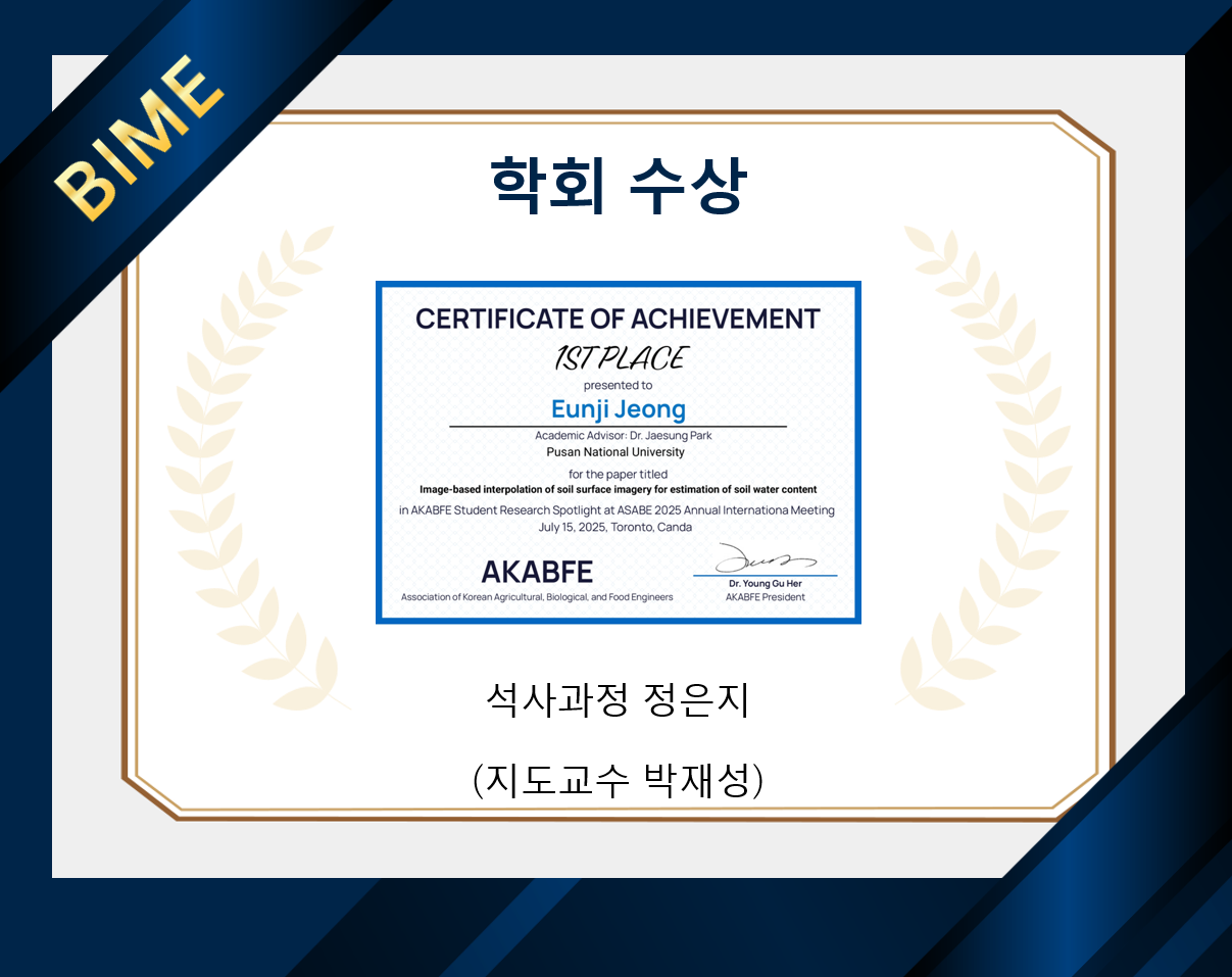 바이오산업기계공학과 PASS연구실 정은지 석사과정생, 2025 AKABAFE '1st place(최우수상)' 수상