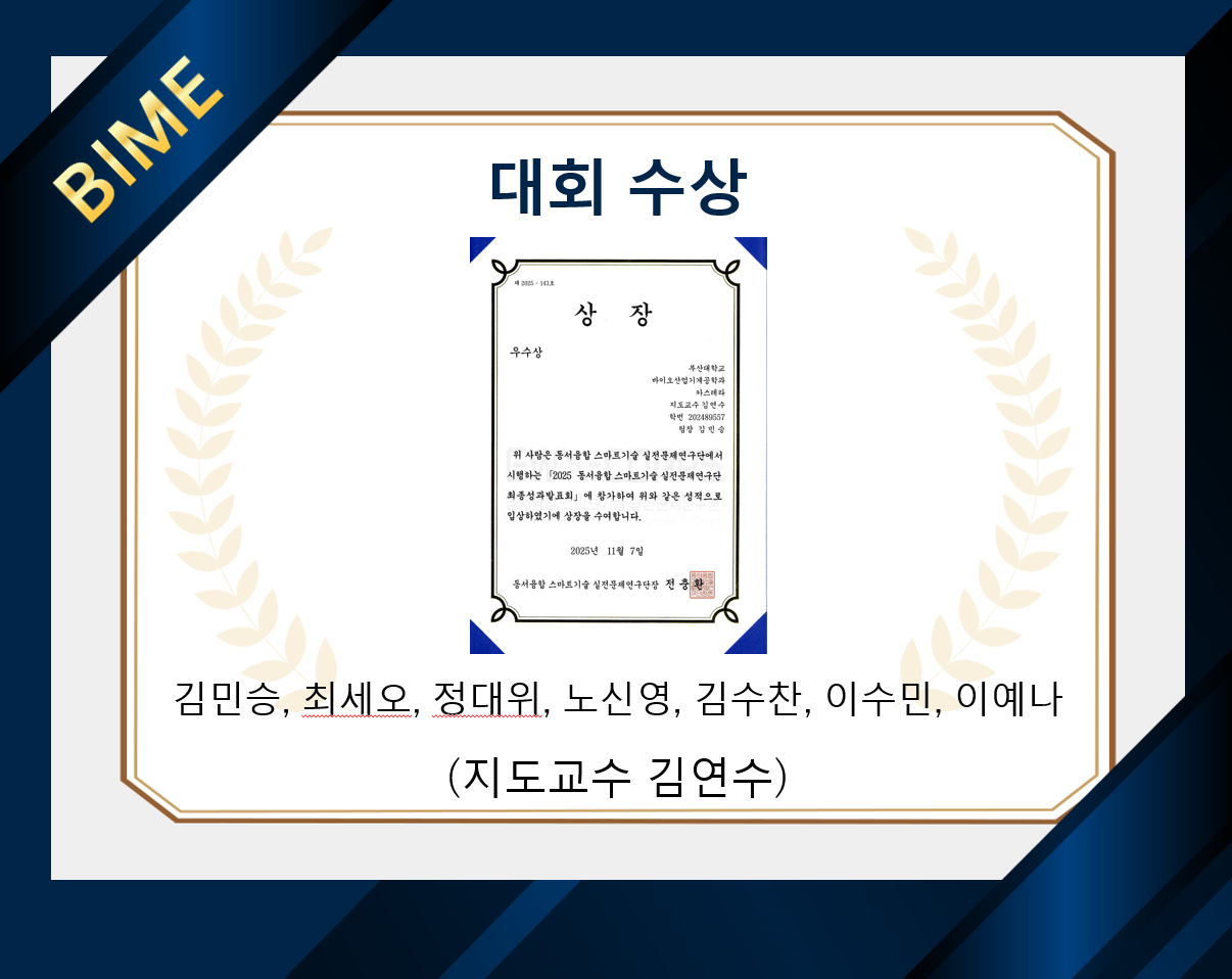 바이오산업기계공학과 OMS 연구실 주축 ‘카스테라’ 팀, ‘2025 동서융합 스마트기술 실전문제연구단 최종성과발표회’ 우수상 수상
