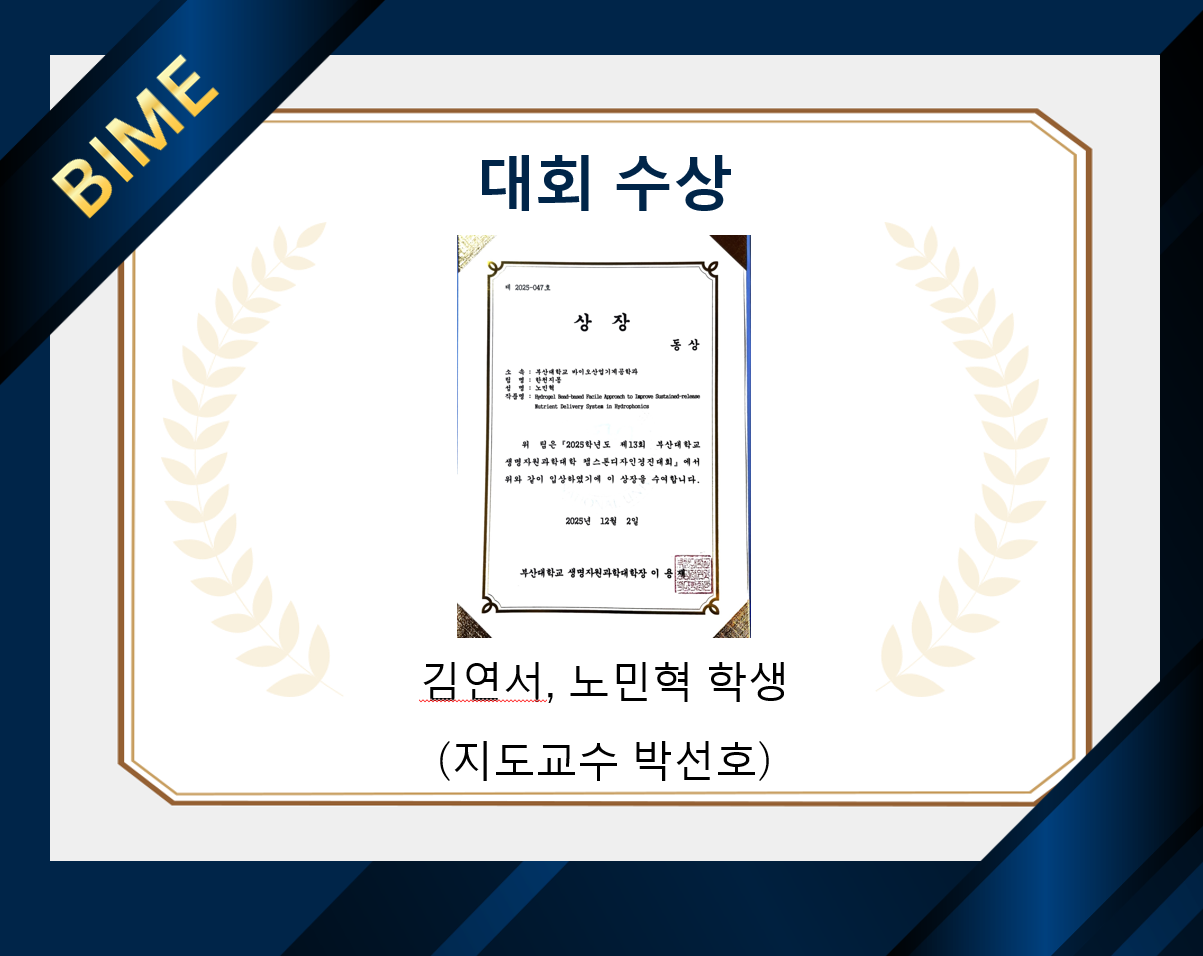 바이오산업기계공학과 NABE 연구실 '한천지몽' 팀, 생명자원과학대학 캡스톤디자인 경진대회 '동상' 수상
