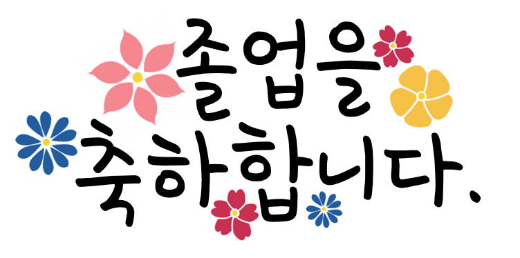 2021년 2월 졸업기념영상