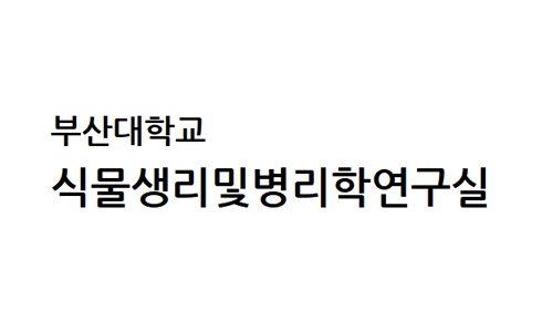 식물면역신호전달연구실