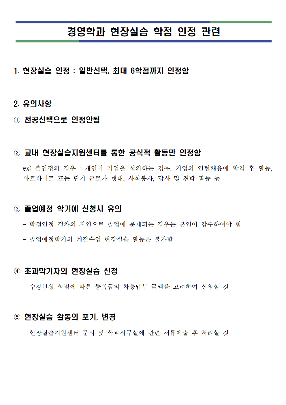 경영학과 현장실습 학점 인정 관련001.png 첨부 이미지