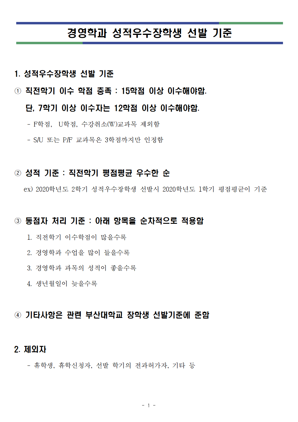경영학과 성적우수장학생 선발 기준_공지001.png 첨부 이미지