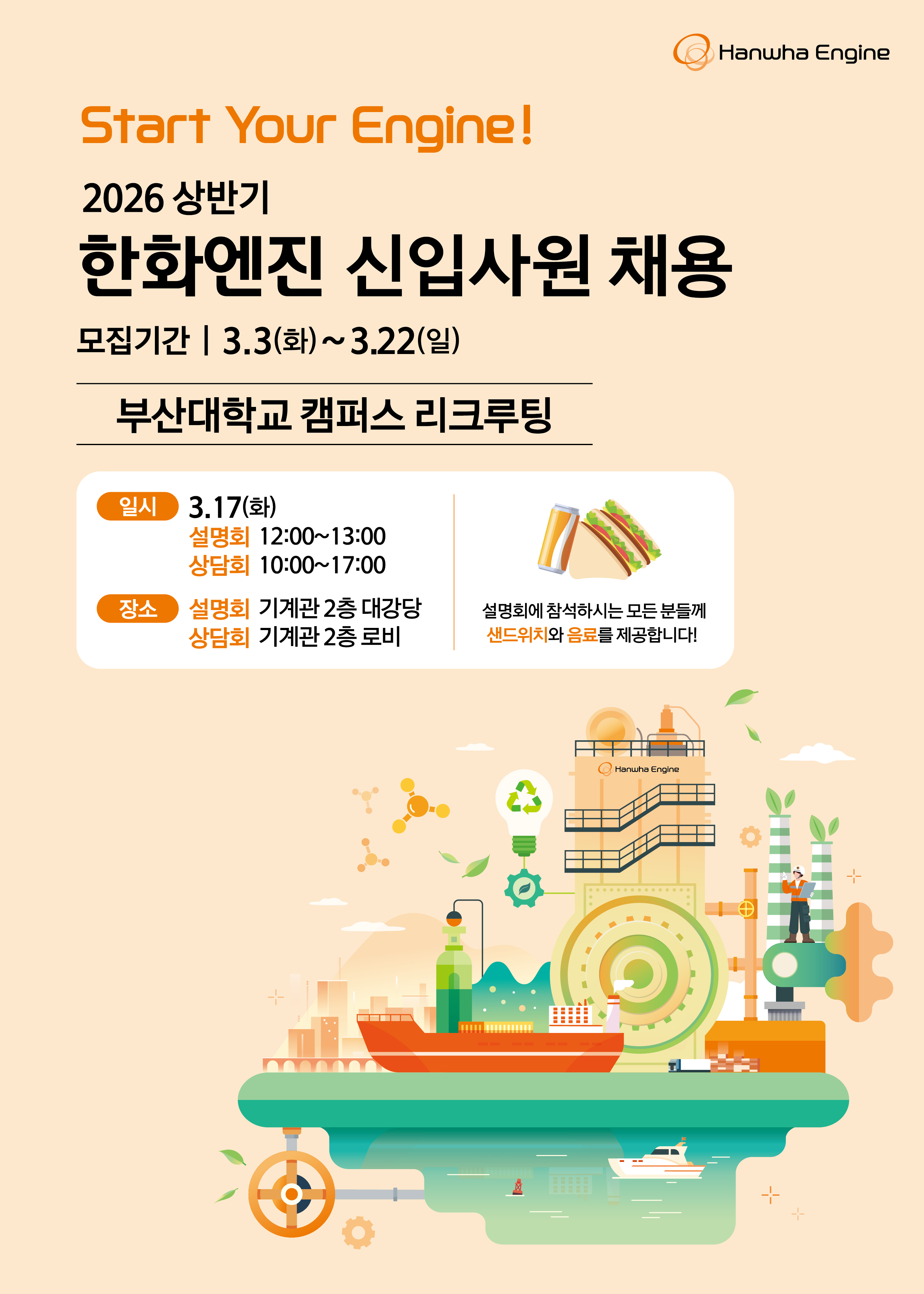 [한화엔진] 채용설명회 및 상담회 홍보 포스터.jpg 첨부 이미지