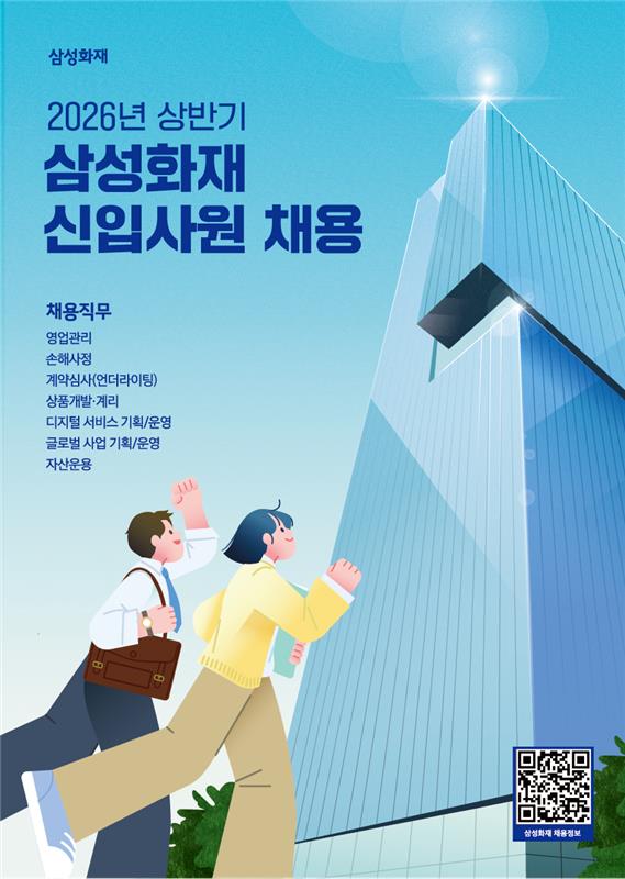 [삼성화재] 2026년 상반기 채용 홍보 포스터.png 첨부 이미지