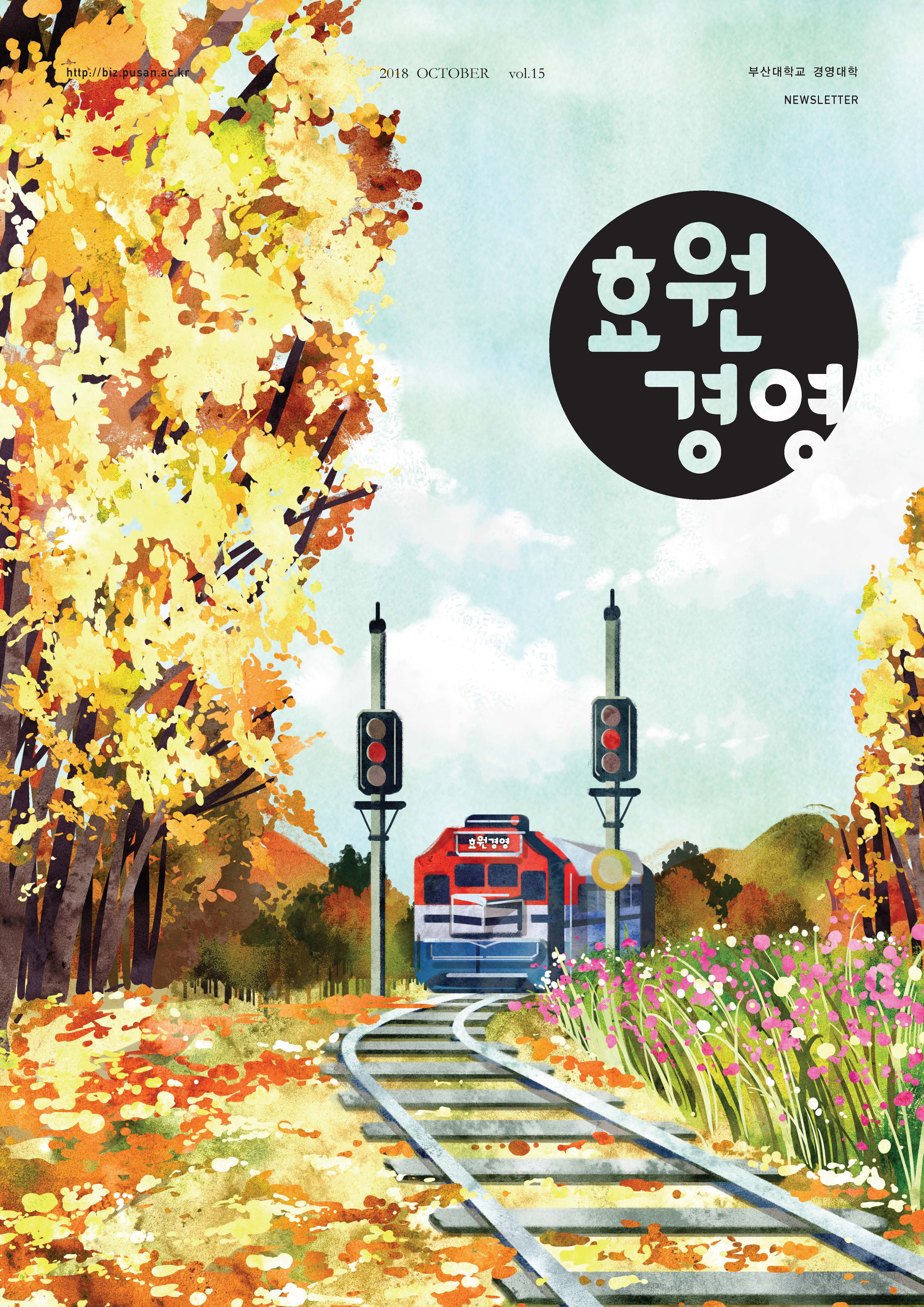 효원경영 15호 표지.jpg 첨부 이미지