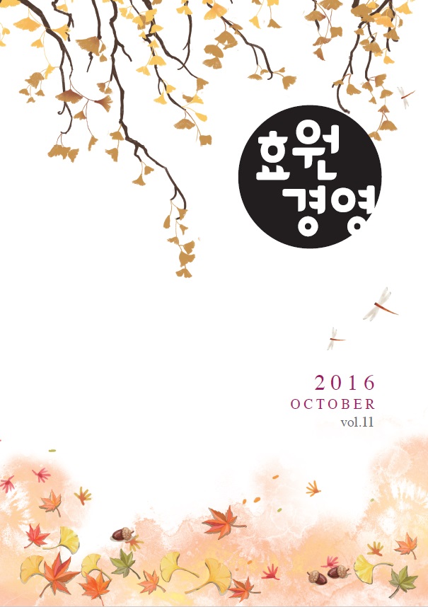 효원경영11호_표지.jpg 첨부 이미지