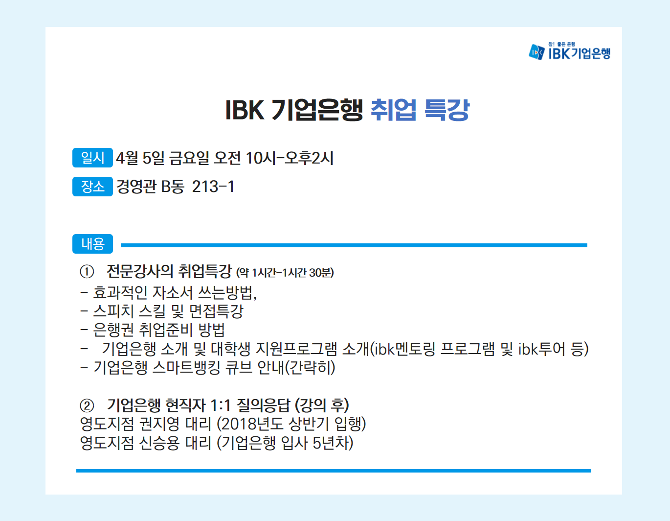 IBK취업특강.png 첨부 이미지