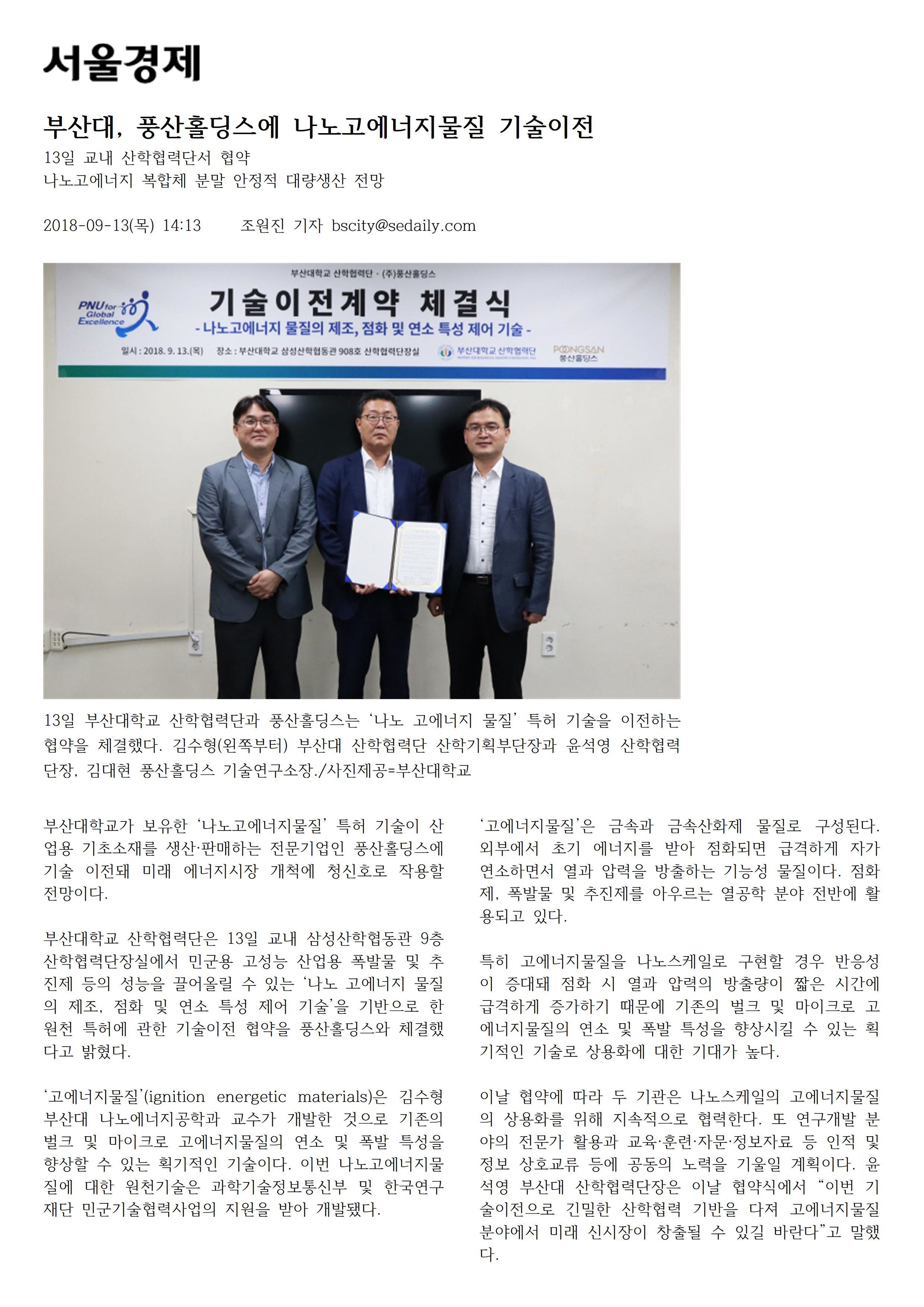 [김수형교수님] 풍산홀딩스에 나노고에너지물질 기술이전(서울경제)