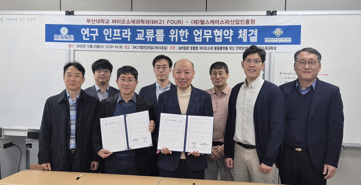 바이오소재과학과(BK21사업단)-(재)헬스케어스파산업진흥원 업무협약(MOU)체결