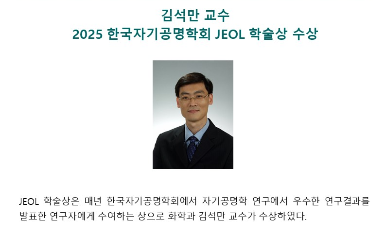 김석만 교수, 2025 한국자기공명학회 JEOL 학술상 수상
