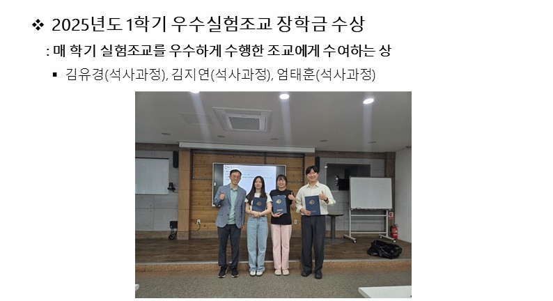 2025년도 1학기 우수실험조교 장학금 수상