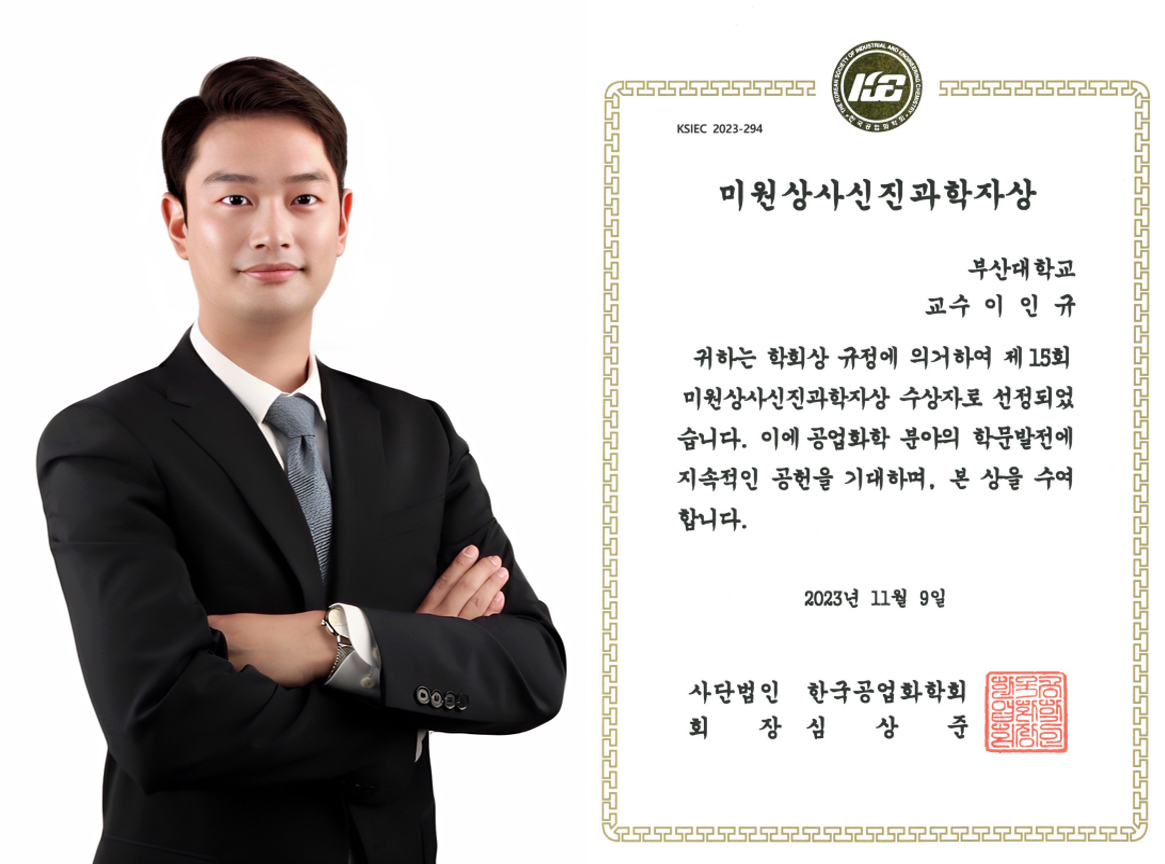 [수상] 이인규 교수, 제15회 미원상사신진과학자상 수상