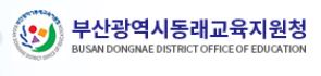 부산광역시동래교육지원청