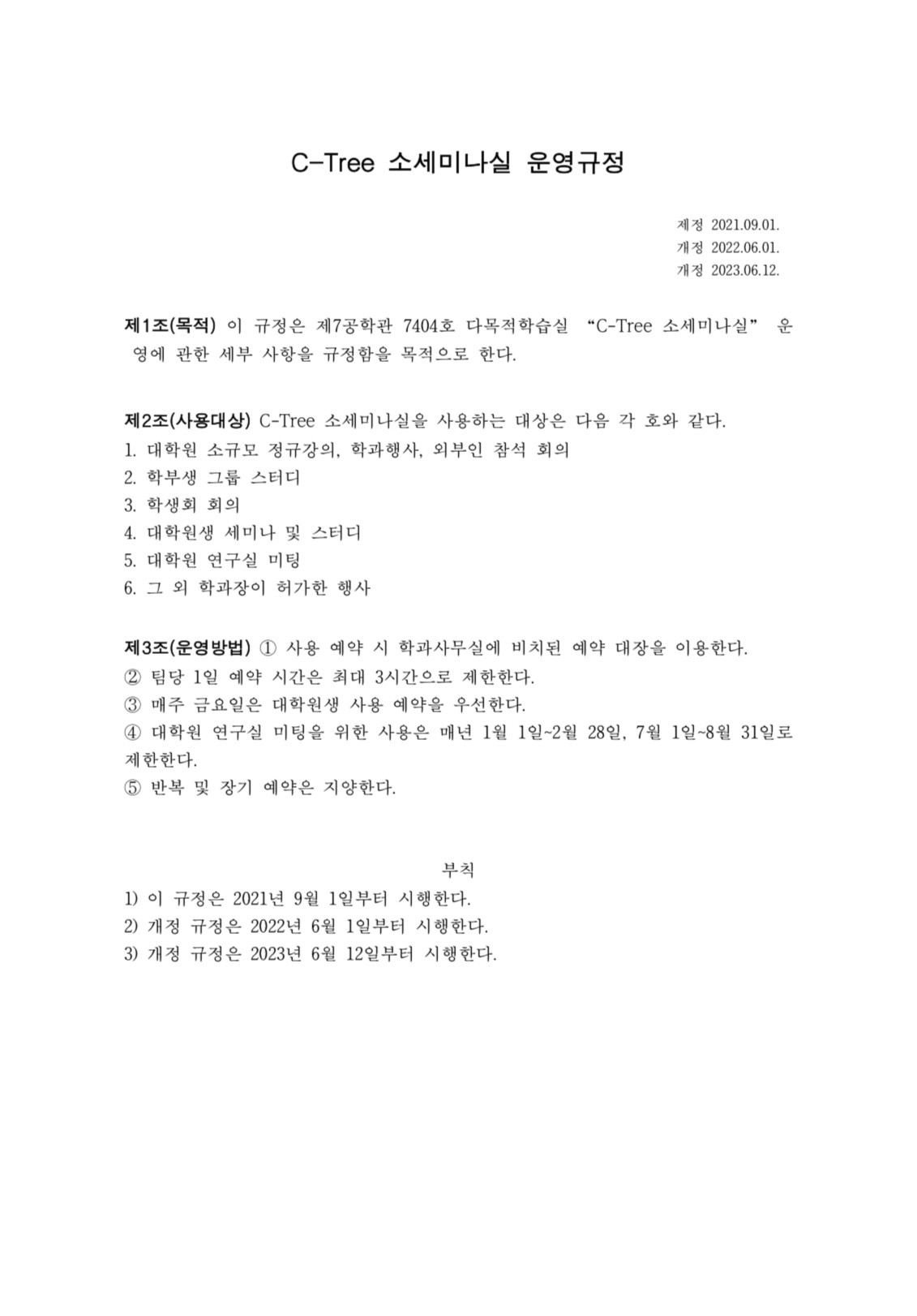 C-tree 사용 수칙