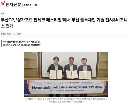 부산대 사물인터넷연구센터(센터장 손준영), 난양공대·싱가폴 한인과학기술자협회·부산테크노파크와의 디지털전환 글로벌 협약 체결 