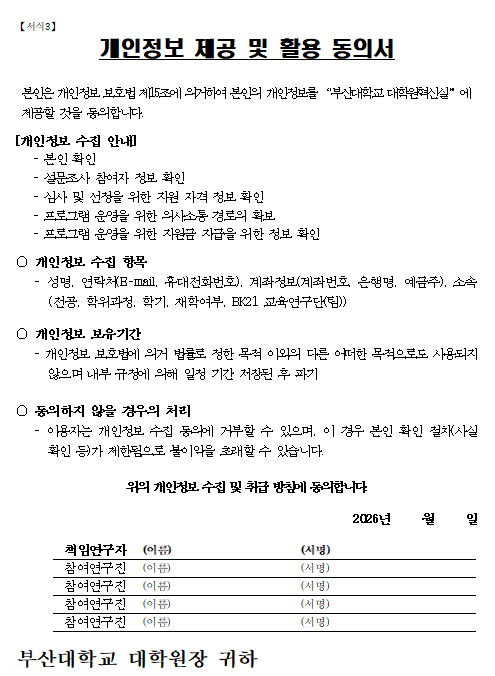 2026학년도 Innovation Course: PNU 융합창신 프로젝트 개인정보동의 문구이미지