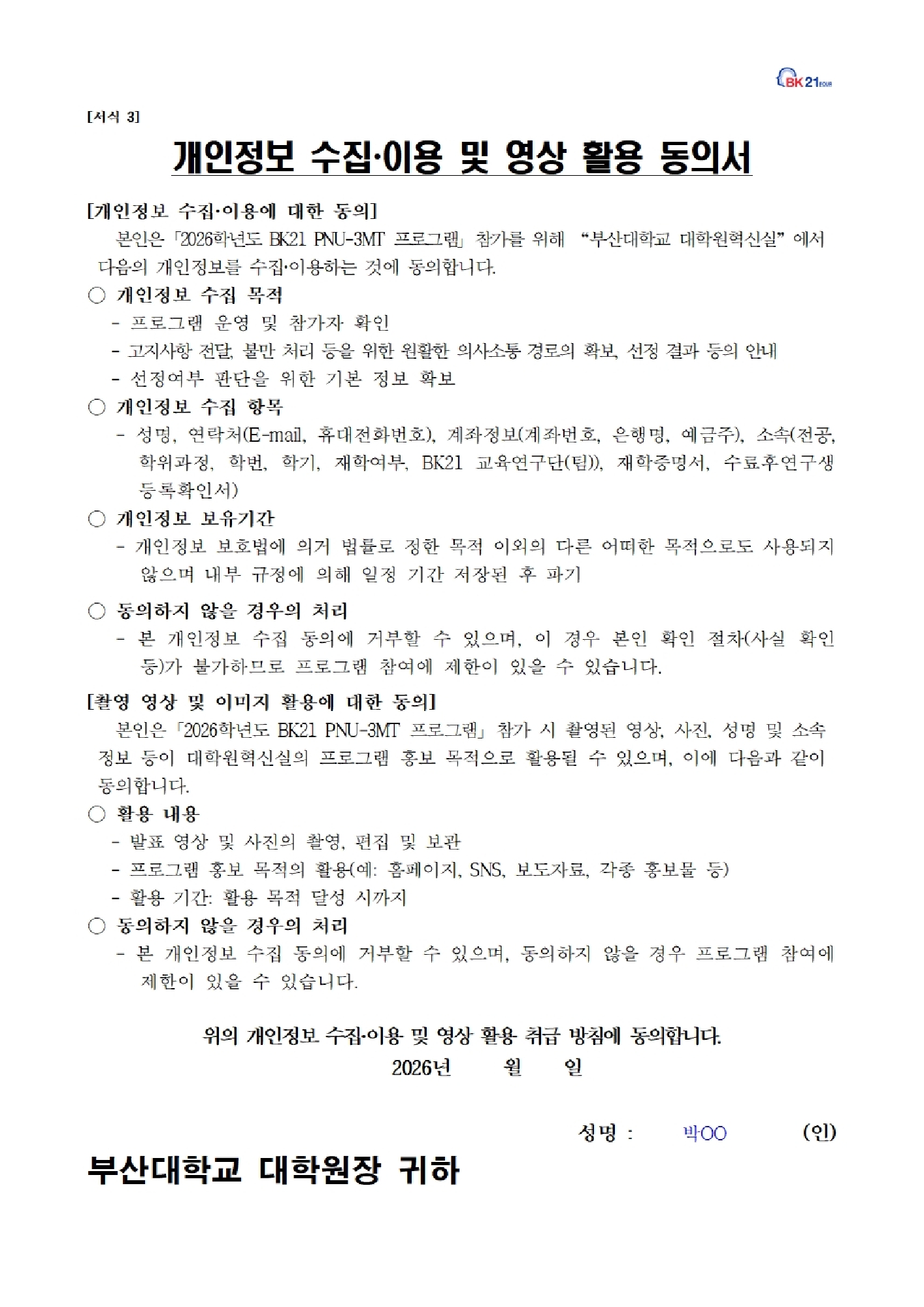 2026학년도 PNU-3MT 프로그램 개인정보동의 문구이미지