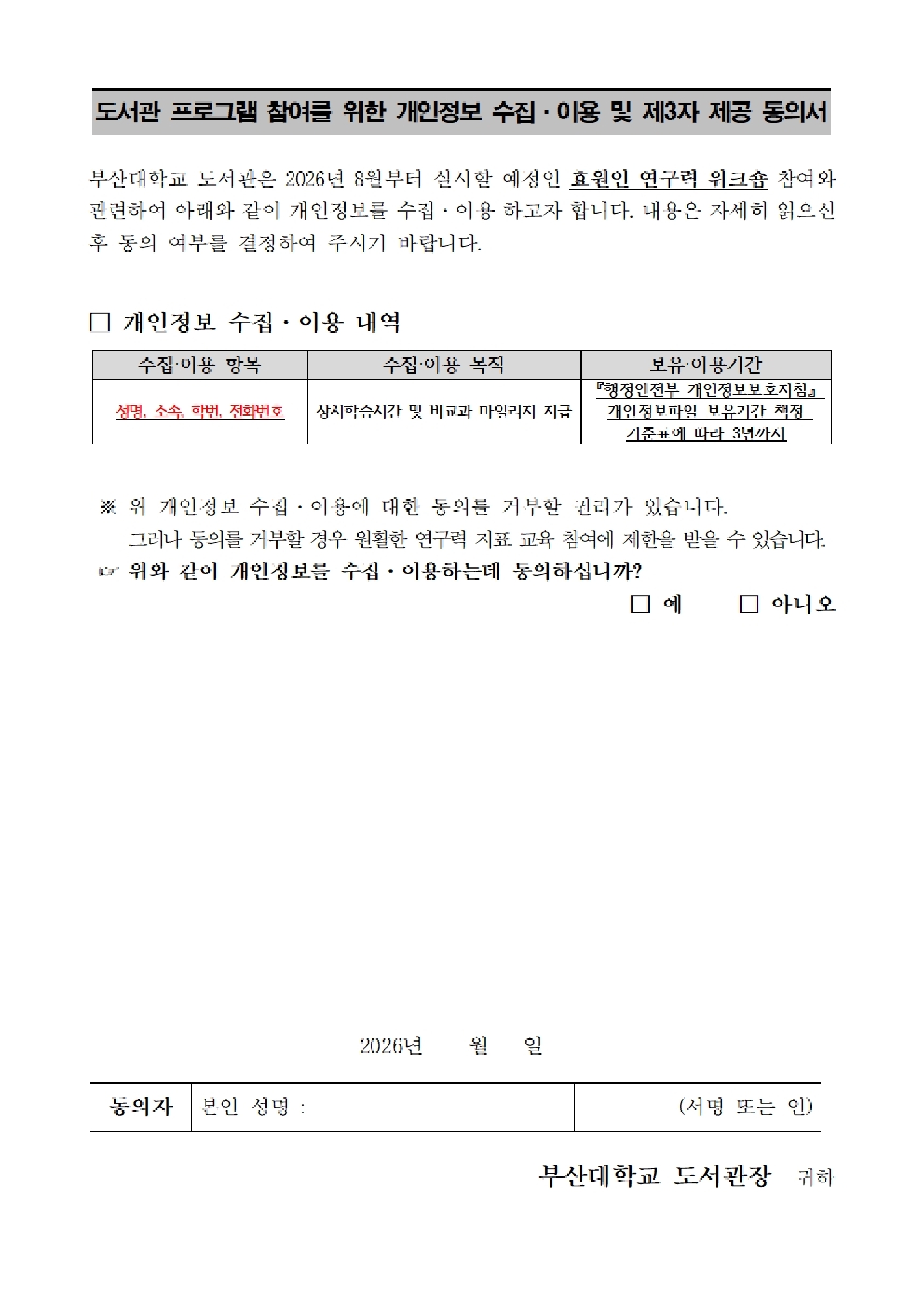 2026 여름방학 효원인 연구력 강화 워크숍 개인정보동의 문구이미지