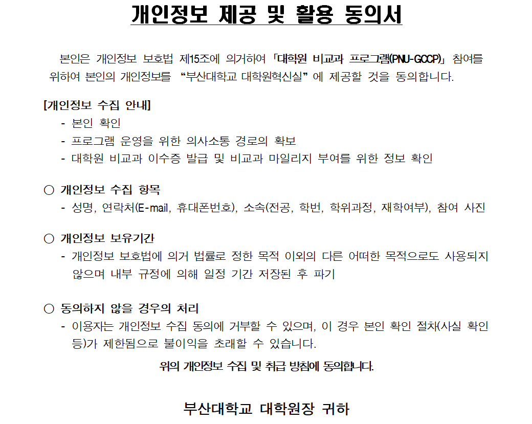 생성형 AI의 올바른 연구 활용과 연구 윤리 개인정보동의 문구이미지
