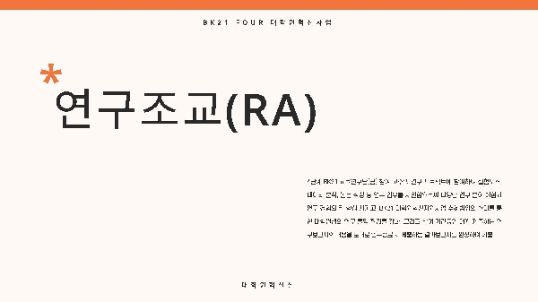 2023-1학기 글로벌 연구역량 강화를 위한 연구조교(RA) 섬네일