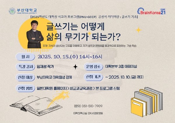 [글쓰기 특강] 글쓰기는 어떻게 삶의 무기가 되는가?  섬네일