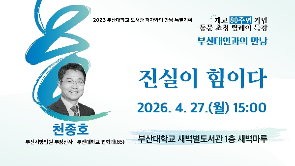 [2026 저자와의 만남] 천종호 판사 '진실이 힘이다' 섬네일
