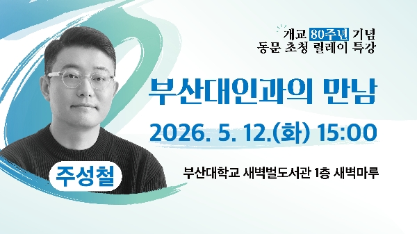 [2026 저자와의 만남] 주성철 편집장 '전공과는 다른 꿈을 꾼다는 것' 섬네일