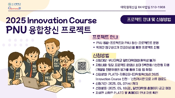 2025학년도 Innovation Course: PNU 융합창신 프로젝트 섬네일