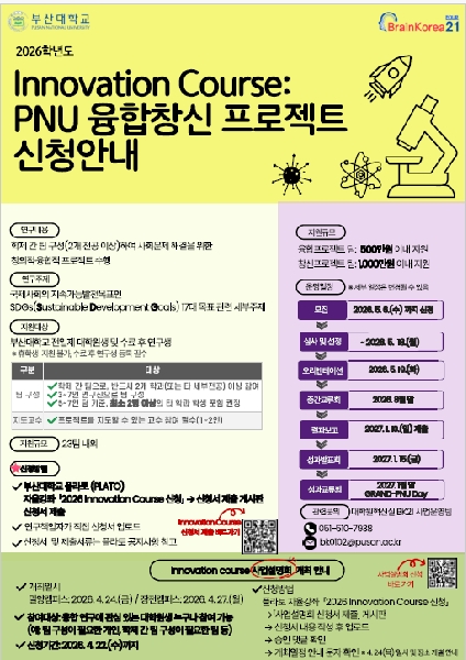 2026학년도 Innovation Course: PNU 융합창신 프로젝트 섬네일