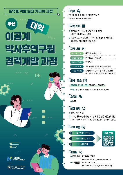 KIRD 이공계 박사후연구원 경력개발 과정 섬네일