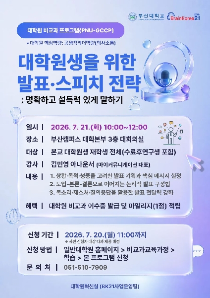 대학원생을 위한 발표·스피치 전략: 명확하고 설득력 있게 말하기 섬네일