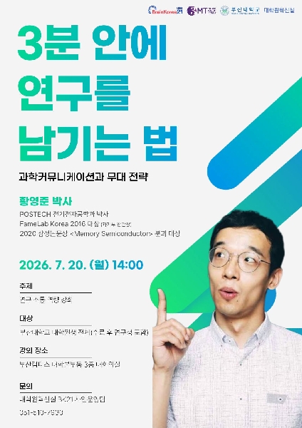 2026학년도 PNU-3MT 프로그램 특강(황영준 박사) 섬네일
